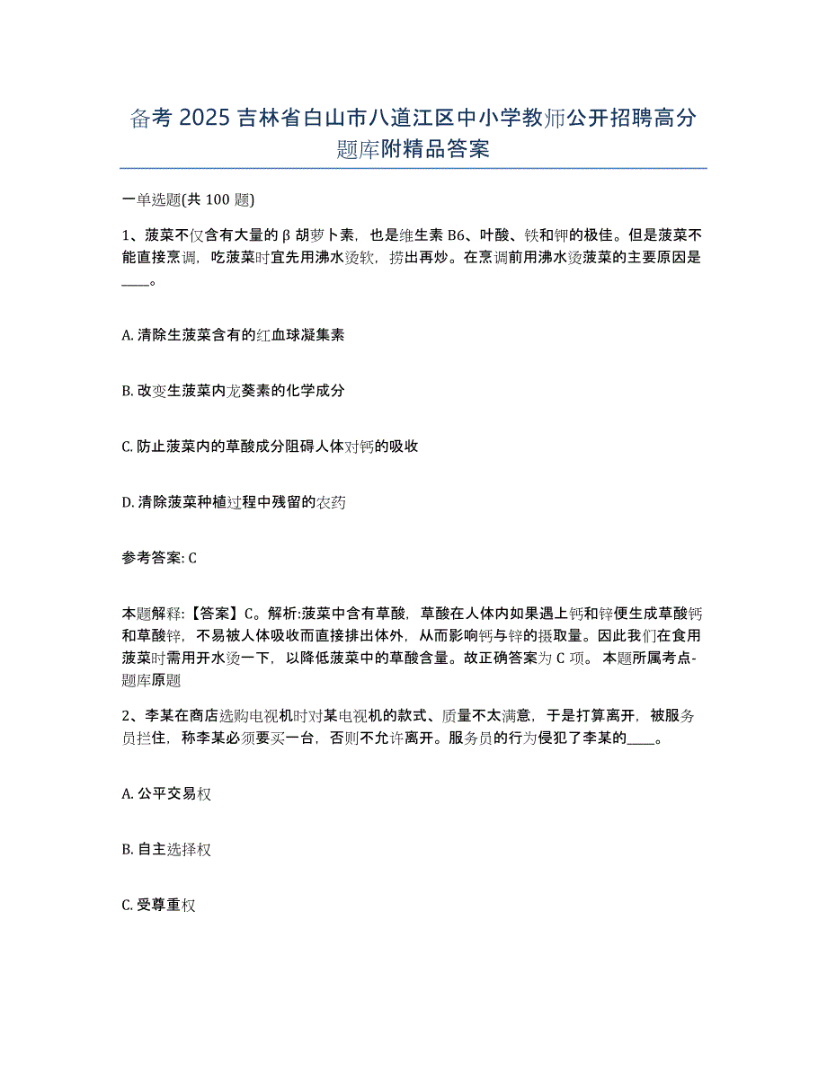 备考2025吉林省白山市八道江区中小学教师公开招聘高分题库附答案_第1页