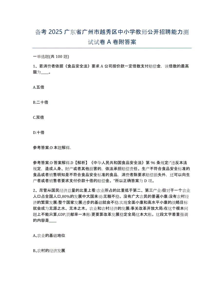 备考2025广东省广州市越秀区中小学教师公开招聘能力测试试卷A卷附答案_第1页