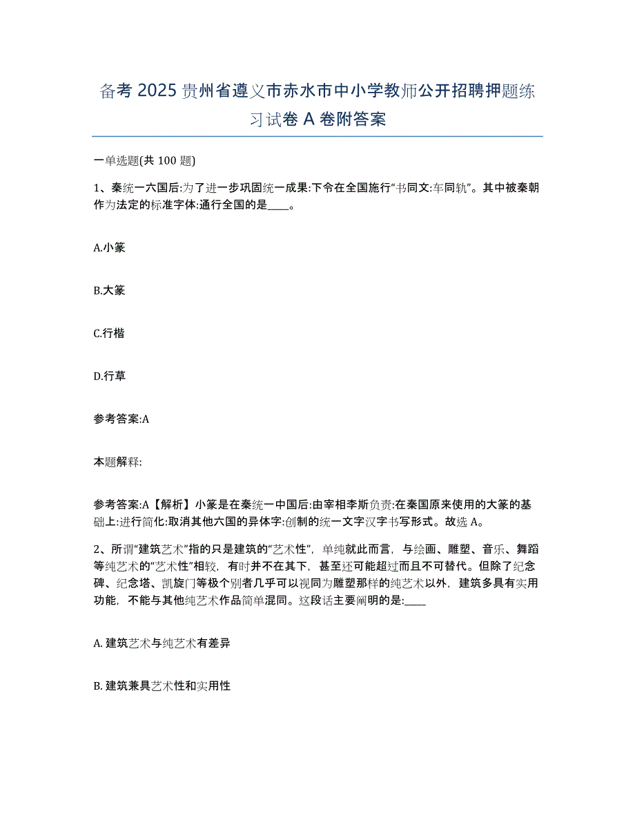 备考2025贵州省遵义市赤水市中小学教师公开招聘押题练习试卷A卷附答案_第1页