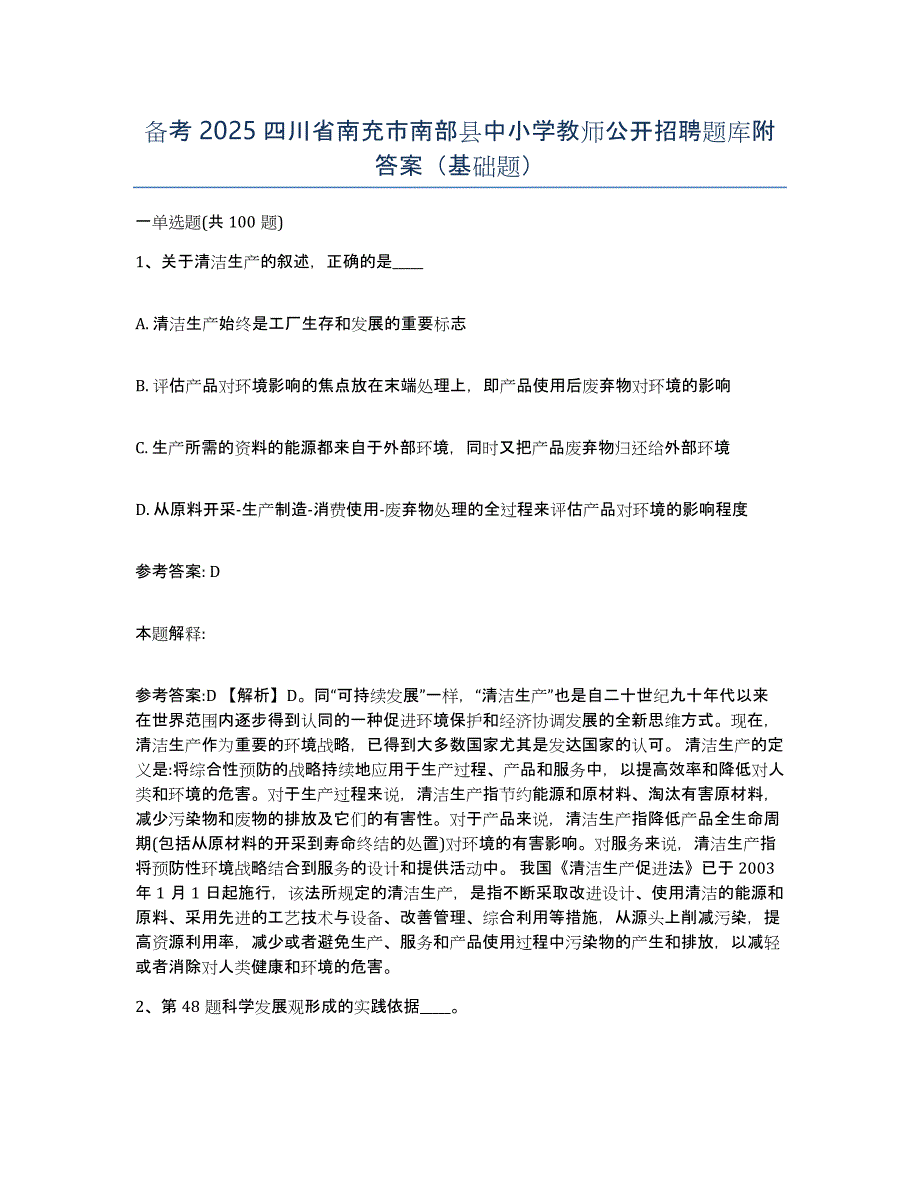 备考2025四川省南充市南部县中小学教师公开招聘题库附答案（基础题）_第1页