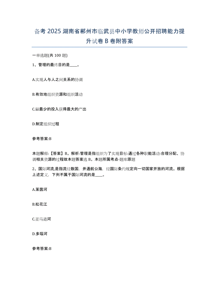 备考2025湖南省郴州市临武县中小学教师公开招聘能力提升试卷B卷附答案_第1页