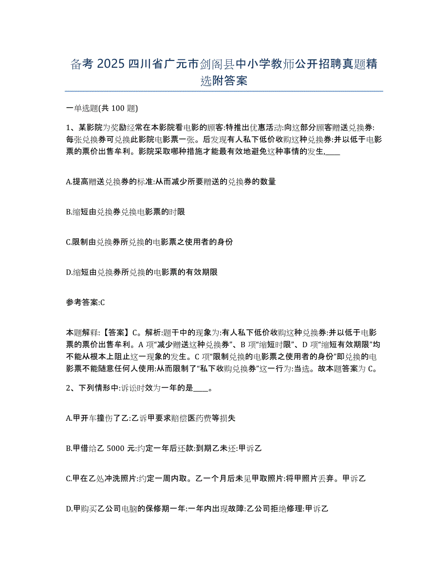 备考2025四川省广元市剑阁县中小学教师公开招聘真题附答案_第1页