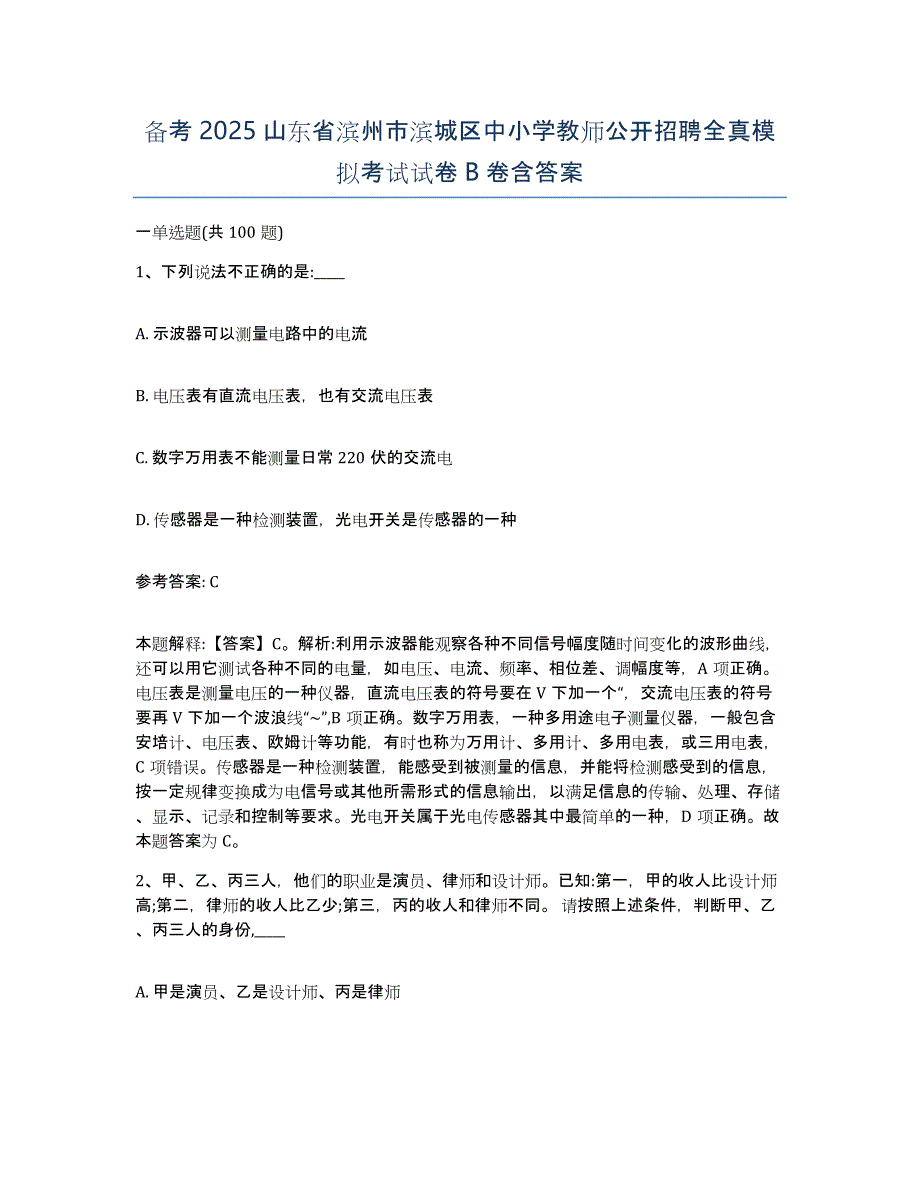 备考2025山东省滨州市滨城区中小学教师公开招聘全真模拟考试试卷B卷含答案_第1页