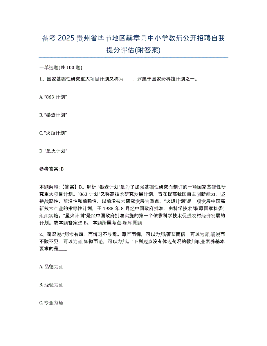 备考2025贵州省毕节地区赫章县中小学教师公开招聘自我提分评估(附答案)_第1页