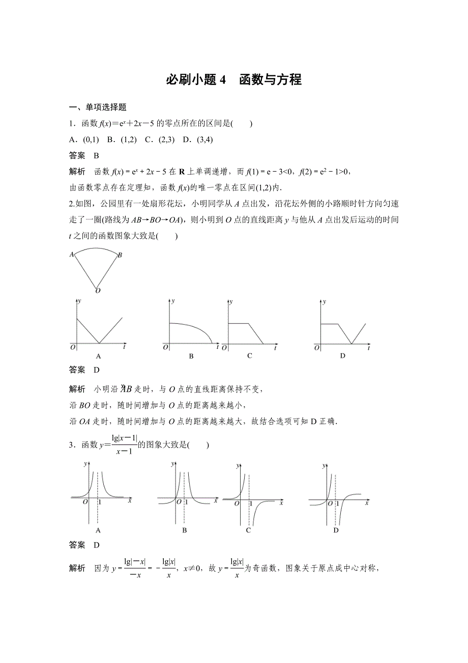 新高考数学一轮复习讲义第2章　必刷小题4　函数与方程（含解析）_第1页