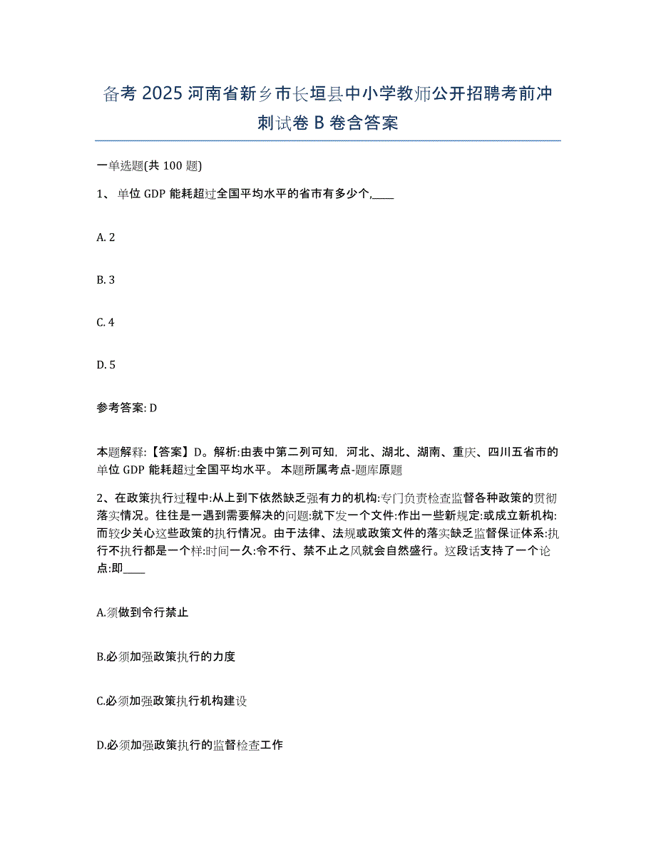 备考2025河南省新乡市长垣县中小学教师公开招聘考前冲刺试卷B卷含答案_第1页