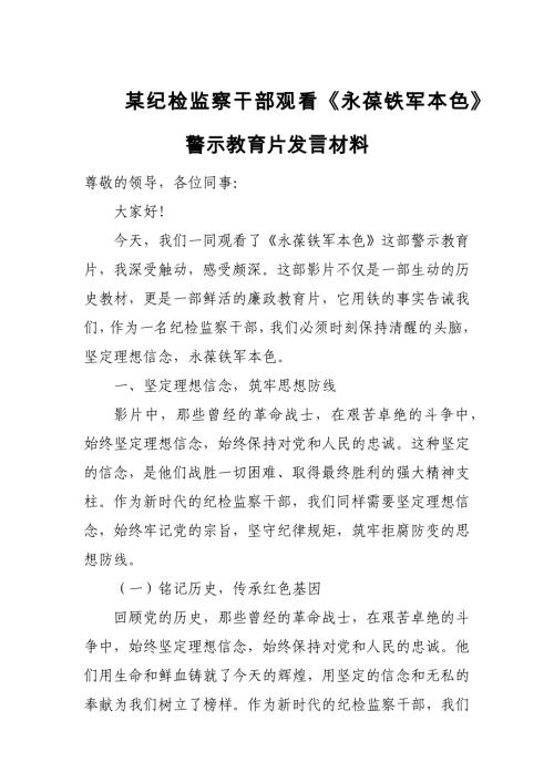 某纪检监察干部观看《永葆铁军本色》警示教育片发言材料