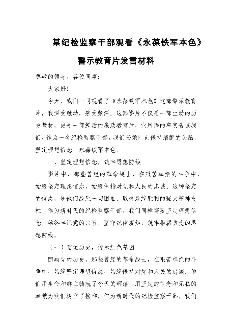 某纪检监察干部观看《永葆铁军本色》警示教育片发言材料_第1页