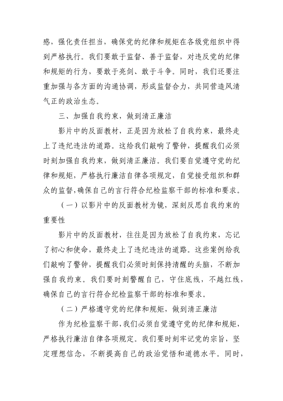 某纪检监察干部观看《永葆铁军本色》警示教育片发言材料_第4页