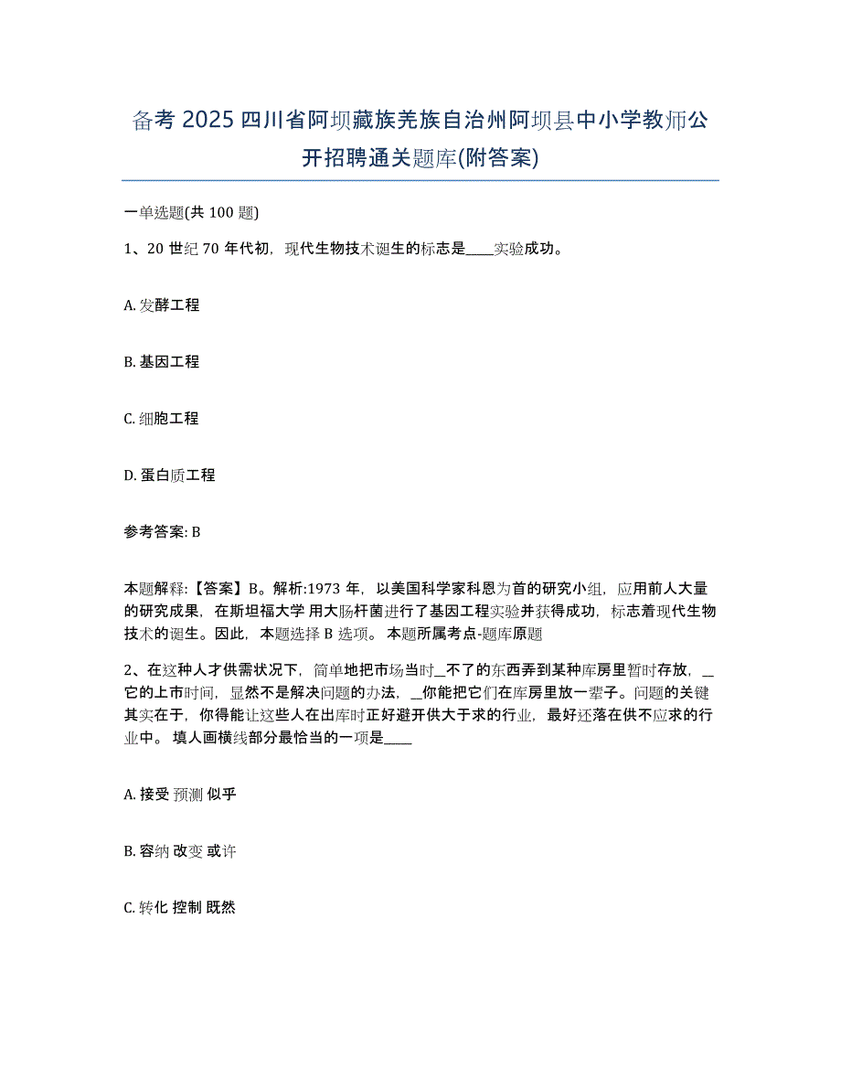 备考2025四川省阿坝藏族羌族自治州阿坝县中小学教师公开招聘通关题库(附答案)_第1页