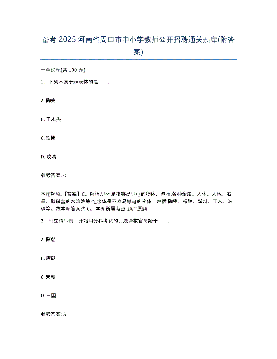 备考2025河南省周口市中小学教师公开招聘通关题库(附答案)_第1页