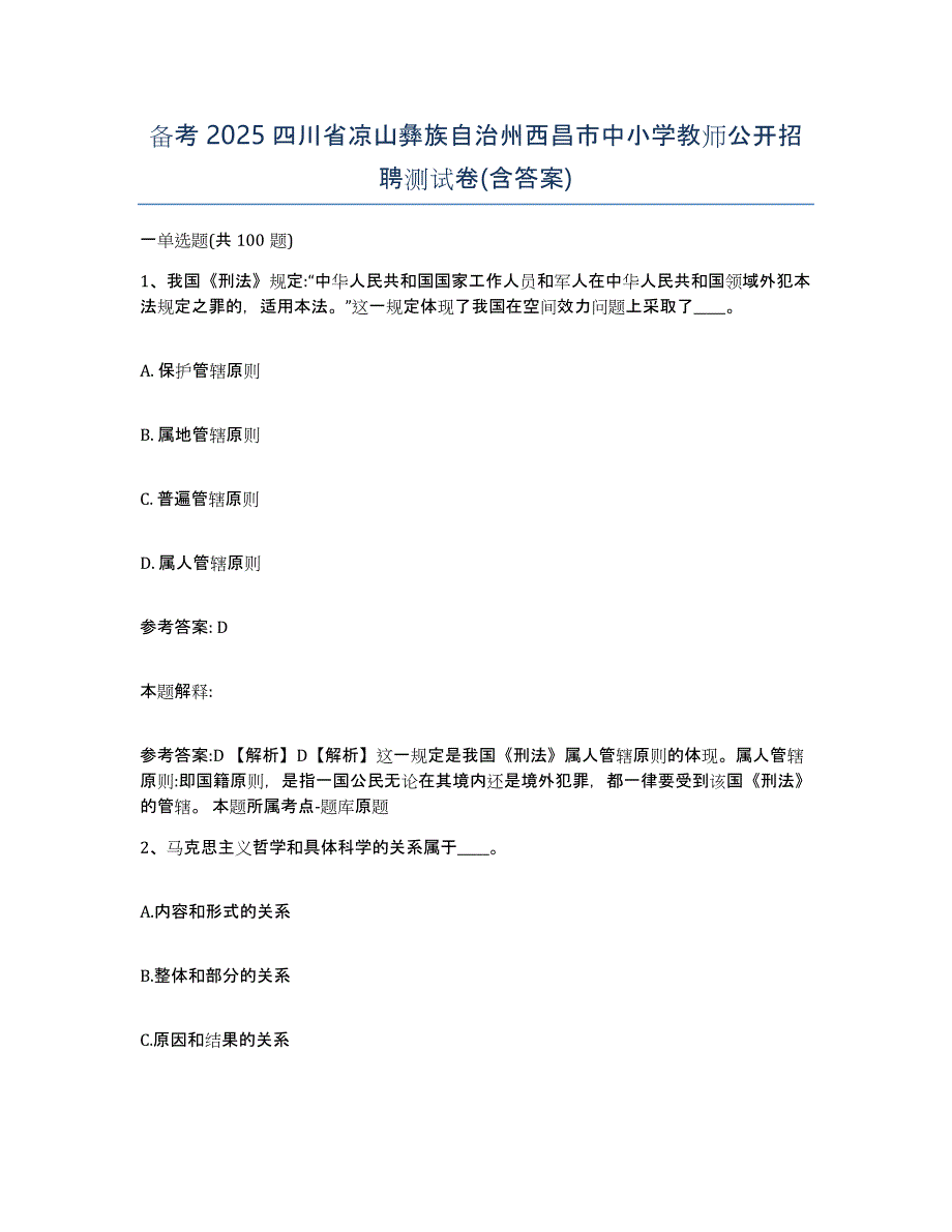 备考2025四川省凉山彝族自治州西昌市中小学教师公开招聘测试卷(含答案)_第1页