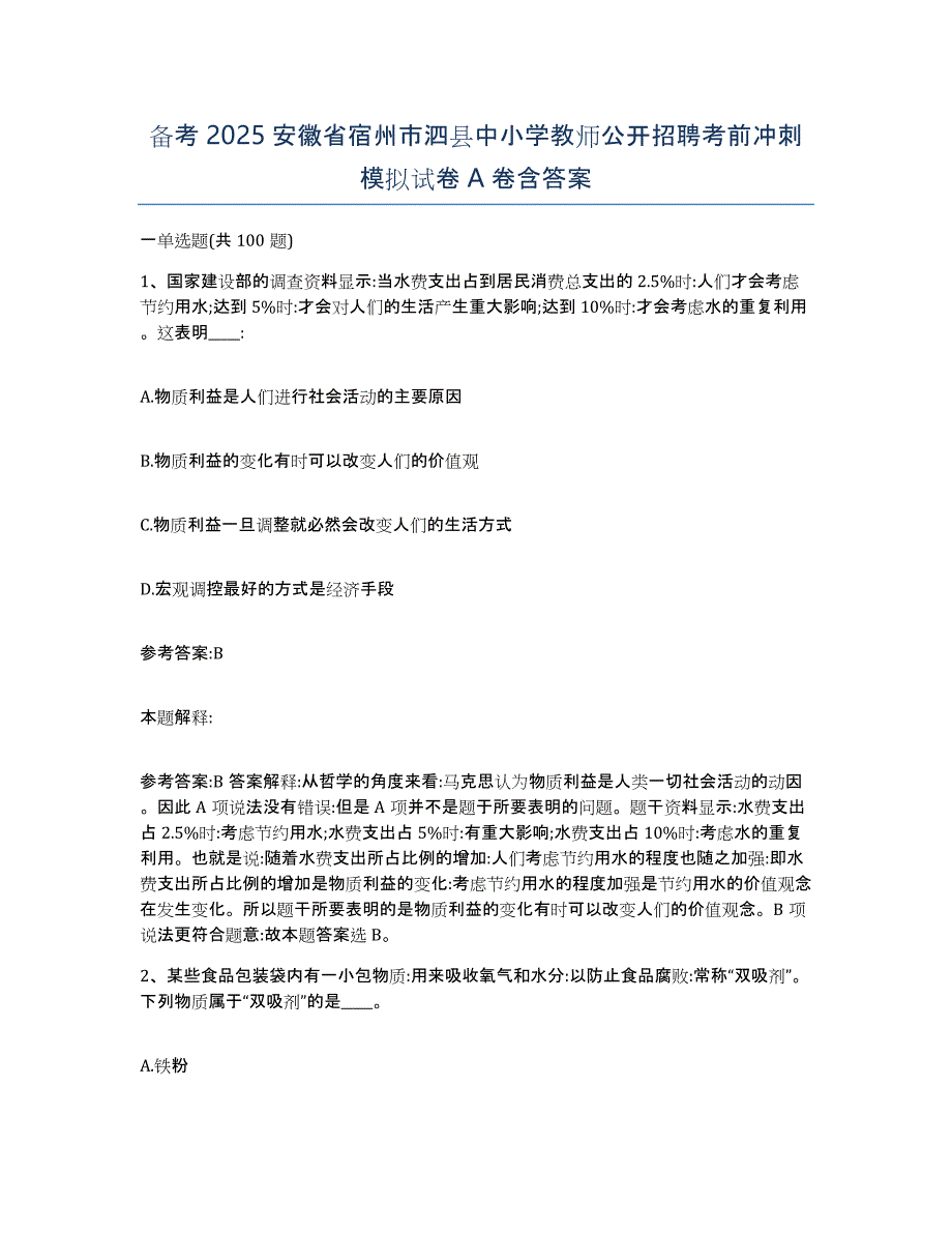 备考2025安徽省宿州市泗县中小学教师公开招聘考前冲刺模拟试卷A卷含答案_第1页