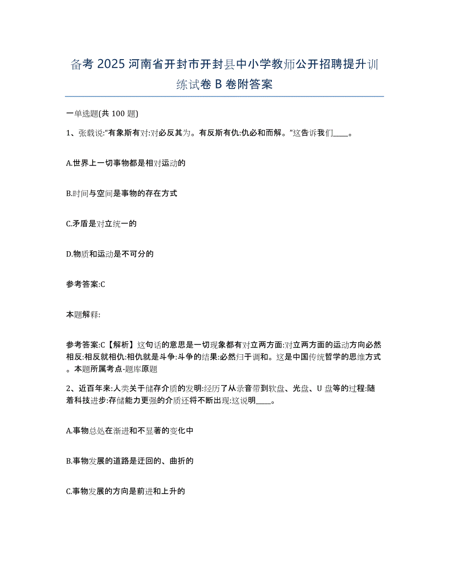 备考2025河南省开封市开封县中小学教师公开招聘提升训练试卷B卷附答案_第1页