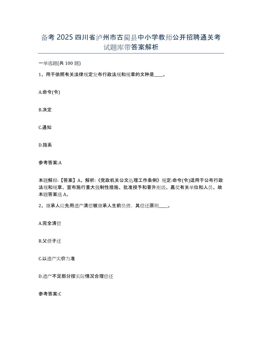 备考2025四川省泸州市古蔺县中小学教师公开招聘通关考试题库带答案解析_第1页