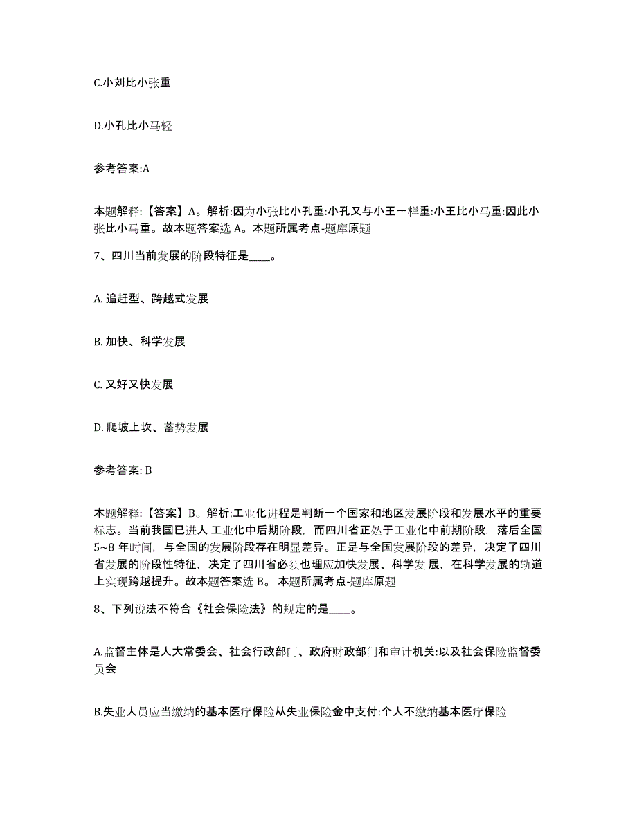 备考2025四川省泸州市古蔺县中小学教师公开招聘通关考试题库带答案解析_第4页