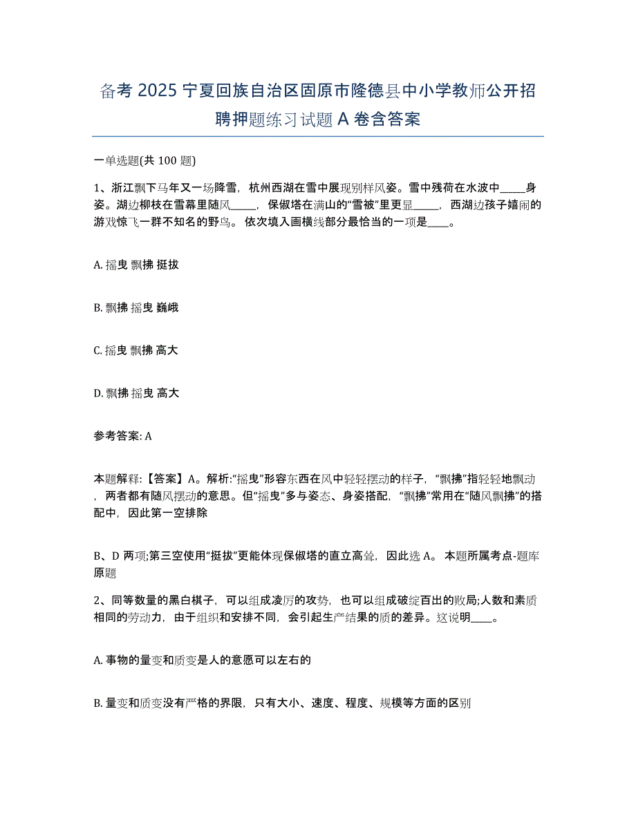 备考2025宁夏回族自治区固原市隆德县中小学教师公开招聘押题练习试题A卷含答案_第1页