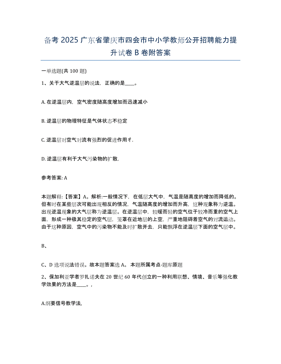 备考2025广东省肇庆市四会市中小学教师公开招聘能力提升试卷B卷附答案_第1页