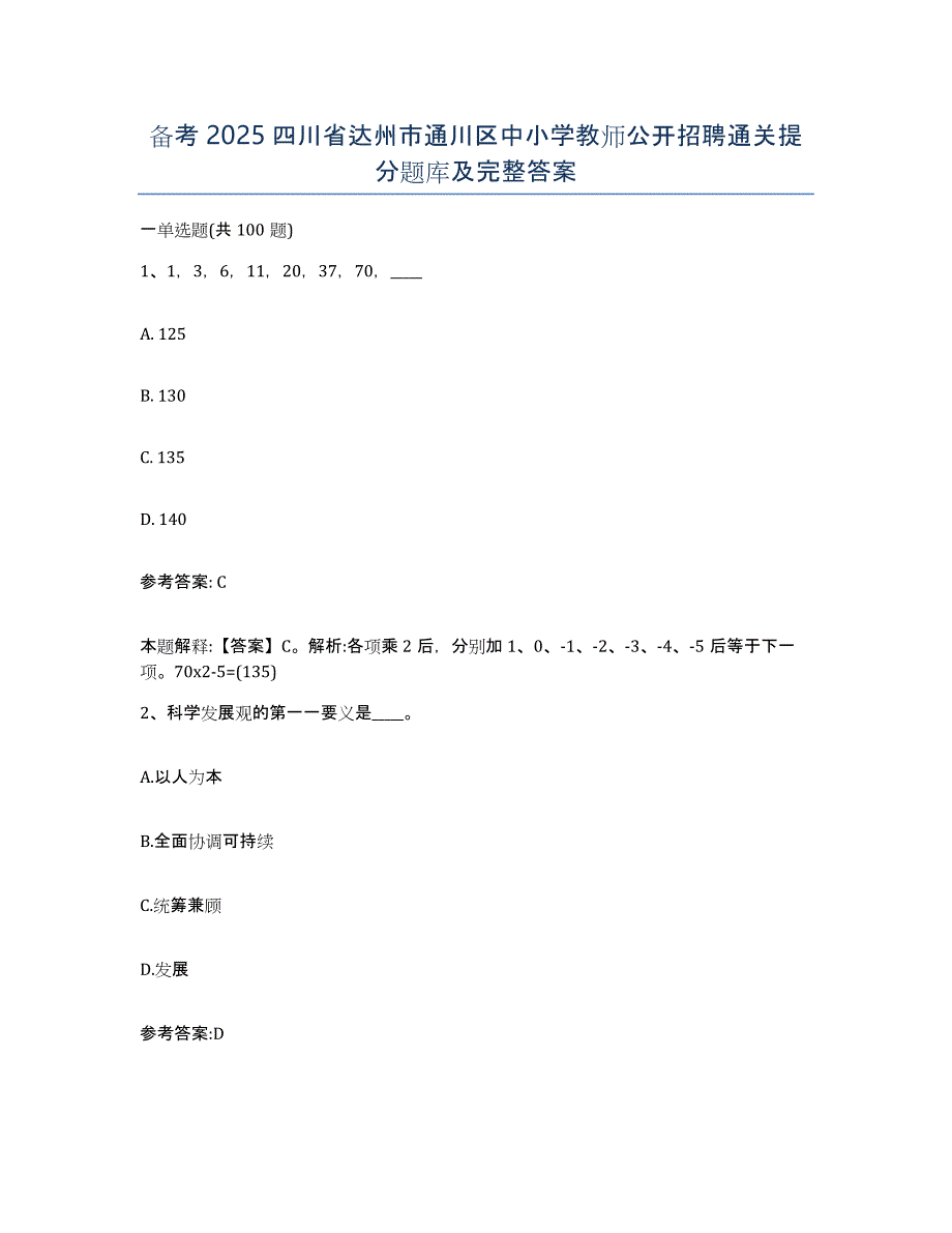 备考2025四川省达州市通川区中小学教师公开招聘通关提分题库及完整答案_第1页