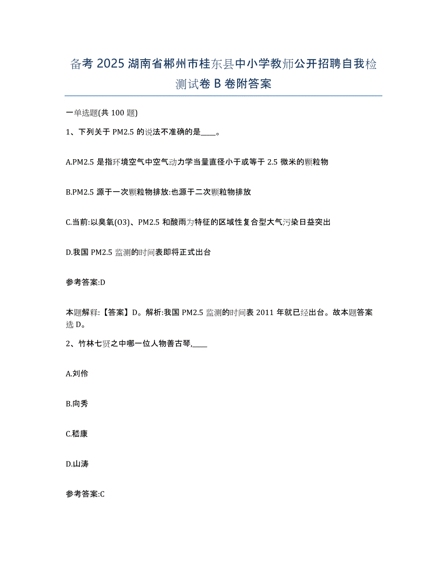 备考2025湖南省郴州市桂东县中小学教师公开招聘自我检测试卷B卷附答案_第1页