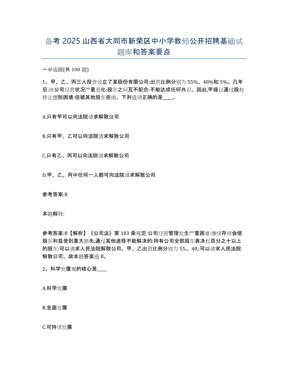 备考2025山西省大同市新荣区中小学教师公开招聘基础试题库和答案要点_第1页