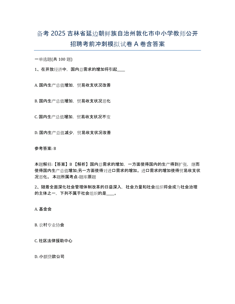 备考2025吉林省延边朝鲜族自治州敦化市中小学教师公开招聘考前冲刺模拟试卷A卷含答案_第1页