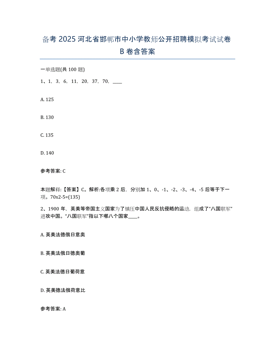 备考2025河北省邯郸市中小学教师公开招聘模拟考试试卷B卷含答案_第1页