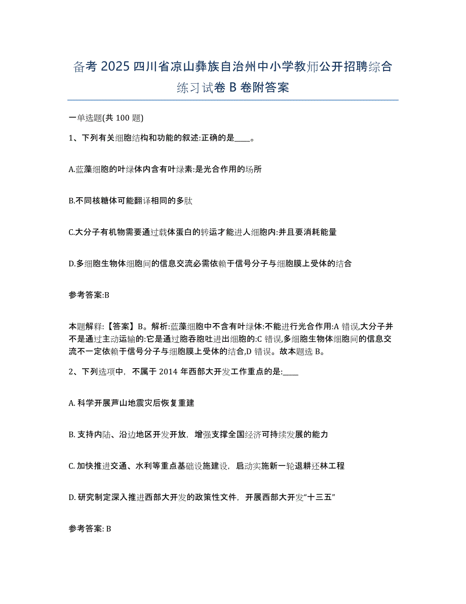 备考2025四川省凉山彝族自治州中小学教师公开招聘综合练习试卷B卷附答案_第1页