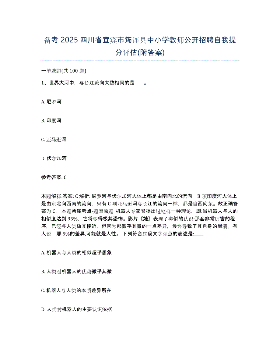 备考2025四川省宜宾市筠连县中小学教师公开招聘自我提分评估(附答案)_第1页