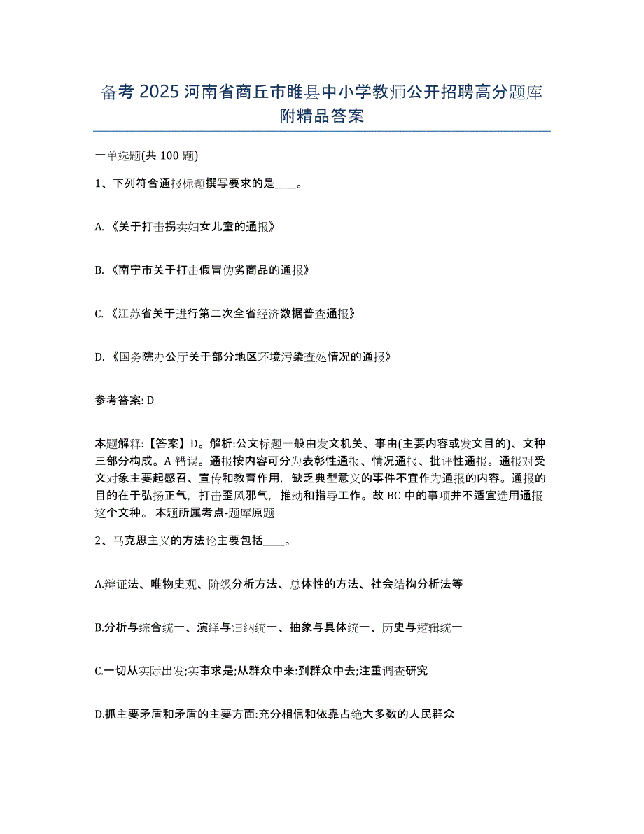 备考2025河南省商丘市睢县中小学教师公开招聘高分题库附答案_第1页