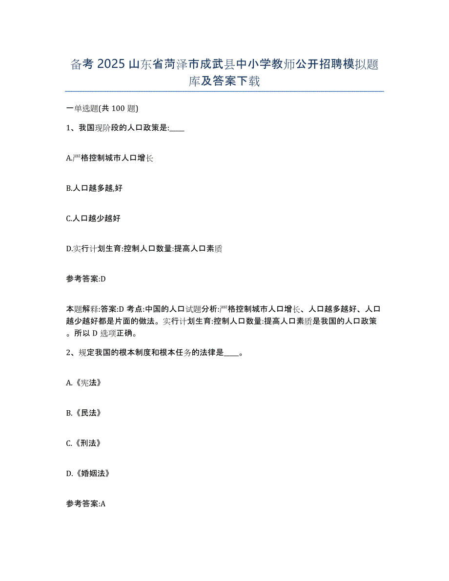 备考2025山东省菏泽市成武县中小学教师公开招聘模拟题库及答案_第1页