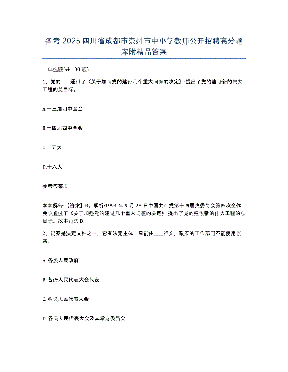 备考2025四川省成都市崇州市中小学教师公开招聘高分题库附答案_第1页