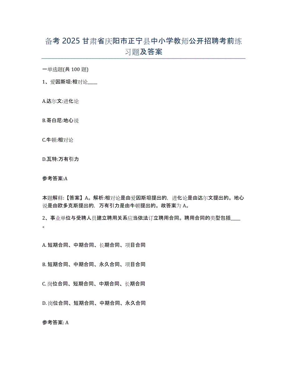 备考2025甘肃省庆阳市正宁县中小学教师公开招聘考前练习题及答案_第1页