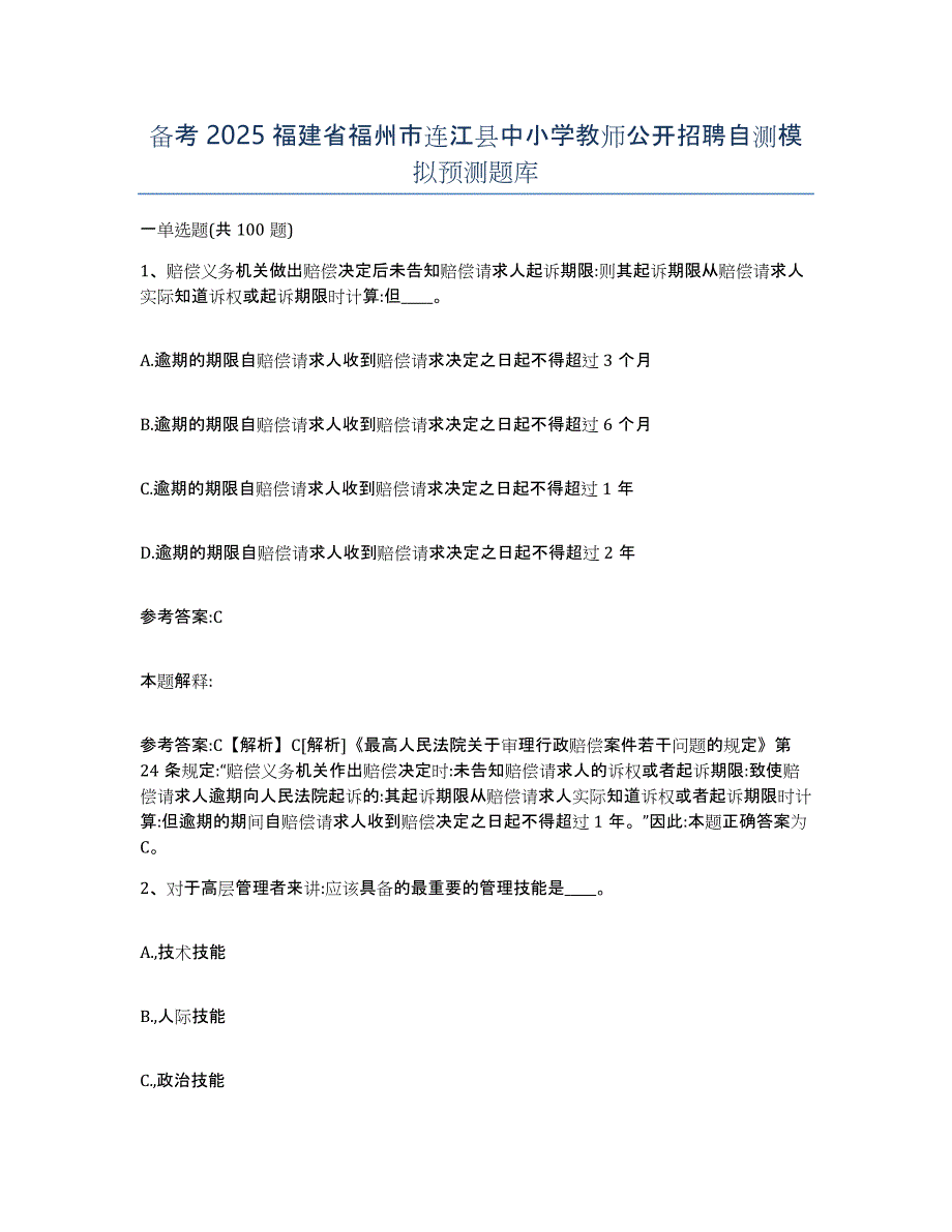 备考2025福建省福州市连江县中小学教师公开招聘自测模拟预测题库_第1页