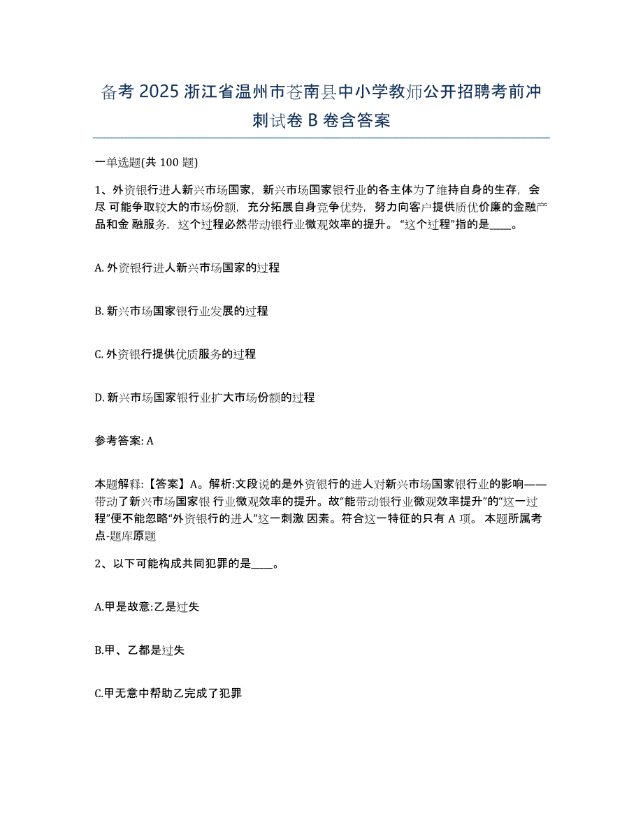 备考2025浙江省温州市苍南县中小学教师公开招聘考前冲刺试卷B卷含答案_第1页