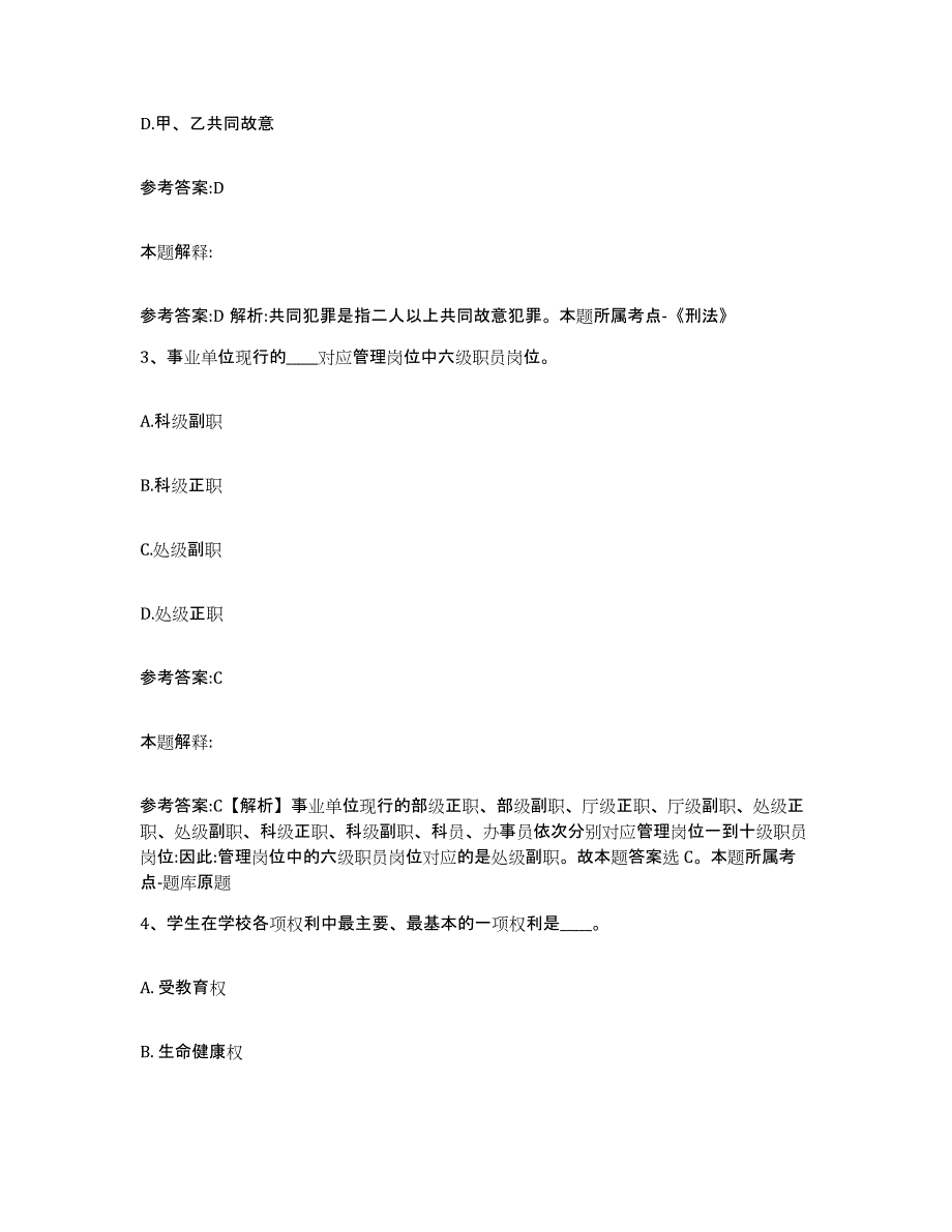 备考2025浙江省温州市苍南县中小学教师公开招聘考前冲刺试卷B卷含答案_第2页