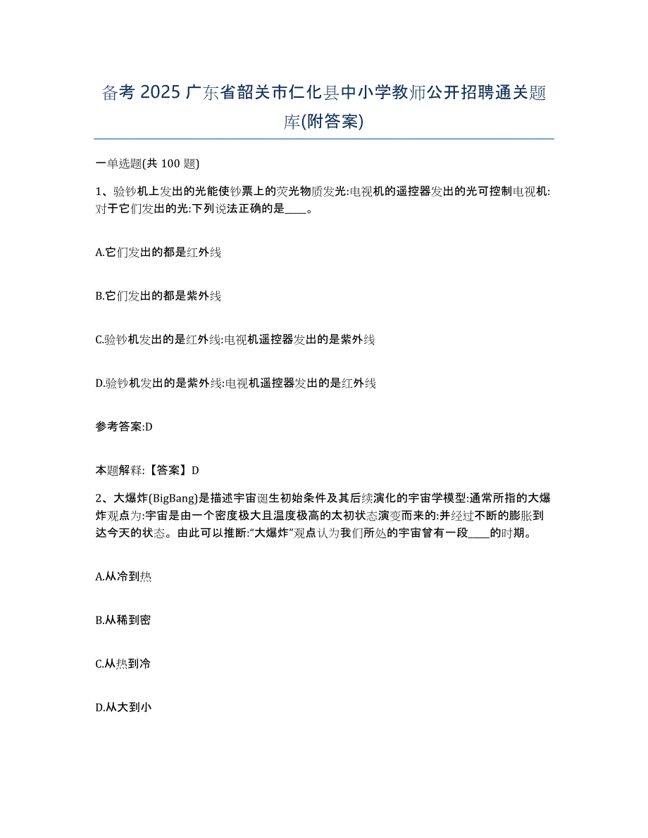 备考2025广东省韶关市仁化县中小学教师公开招聘通关题库(附答案)_第1页