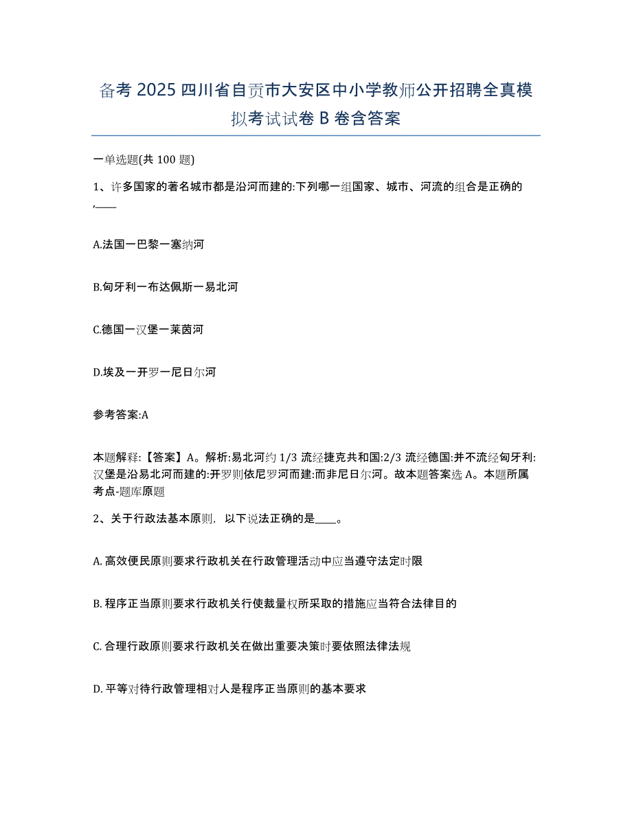 备考2025四川省自贡市大安区中小学教师公开招聘全真模拟考试试卷B卷含答案_第1页