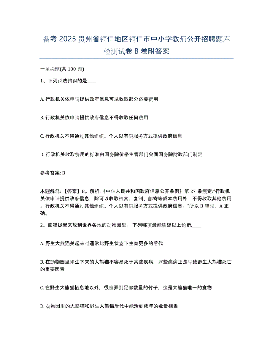 备考2025贵州省铜仁地区铜仁市中小学教师公开招聘题库检测试卷B卷附答案_第1页