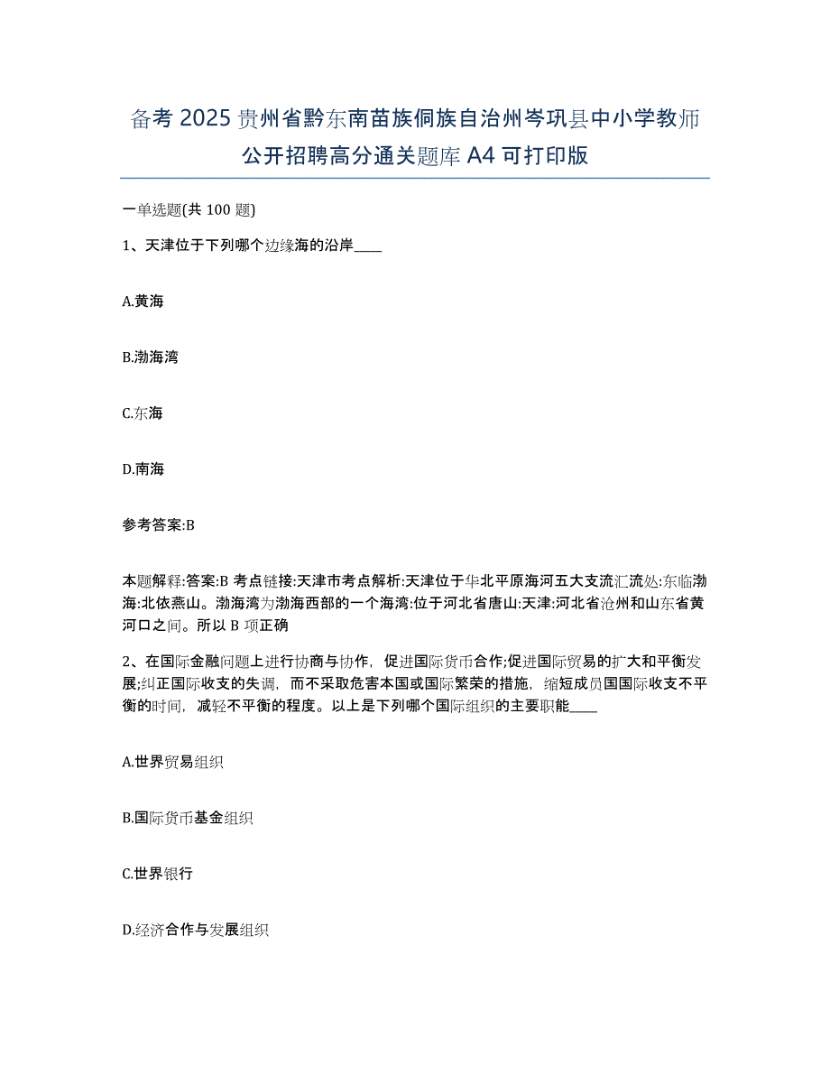 备考2025贵州省黔东南苗族侗族自治州岑巩县中小学教师公开招聘高分通关题库A4可打印版_第1页