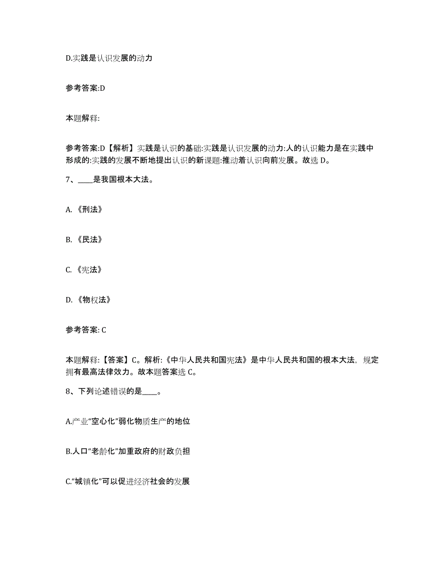 备考2025贵州省黔东南苗族侗族自治州岑巩县中小学教师公开招聘高分通关题库A4可打印版_第4页