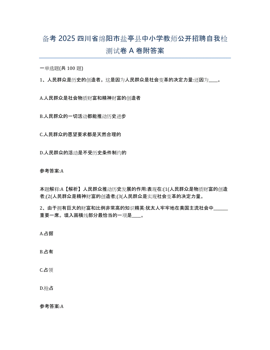 备考2025四川省绵阳市盐亭县中小学教师公开招聘自我检测试卷A卷附答案_第1页