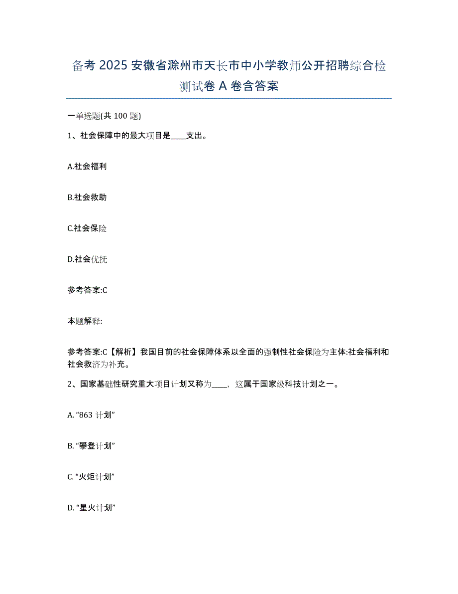 备考2025安徽省滁州市天长市中小学教师公开招聘综合检测试卷A卷含答案_第1页