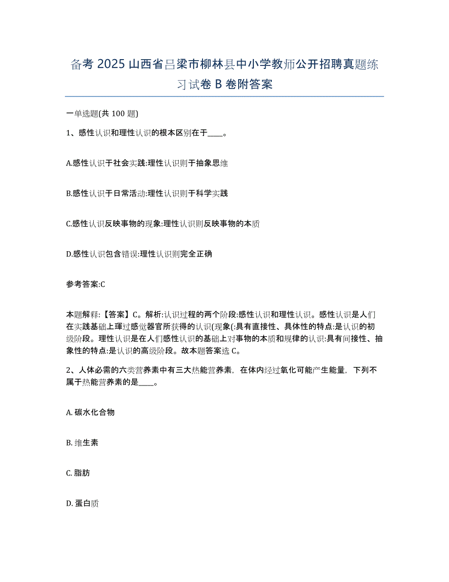 备考2025山西省吕梁市柳林县中小学教师公开招聘真题练习试卷B卷附答案_第1页