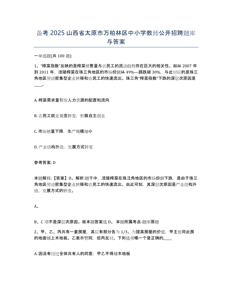 备考2025山西省太原市万柏林区中小学教师公开招聘题库与答案_第1页