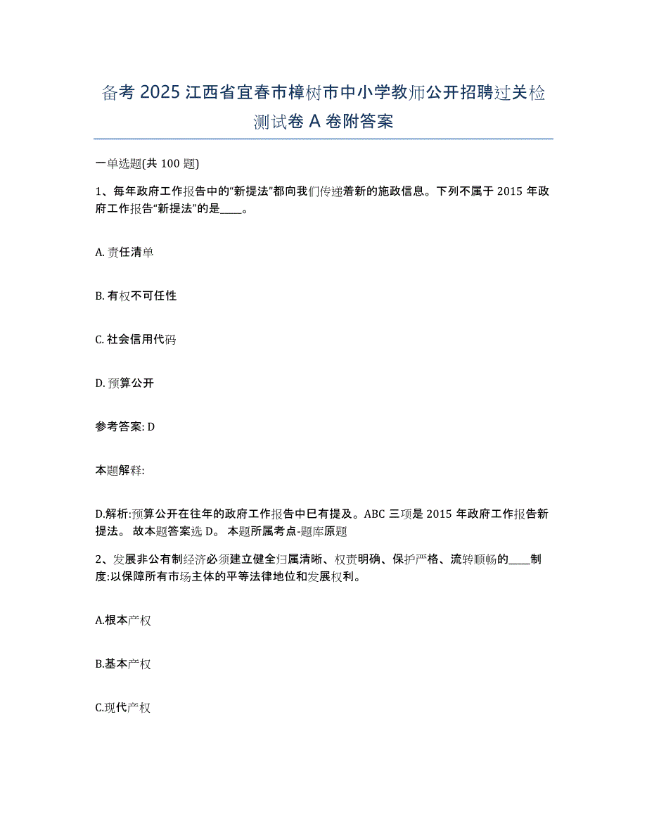 备考2025江西省宜春市樟树市中小学教师公开招聘过关检测试卷A卷附答案_第1页