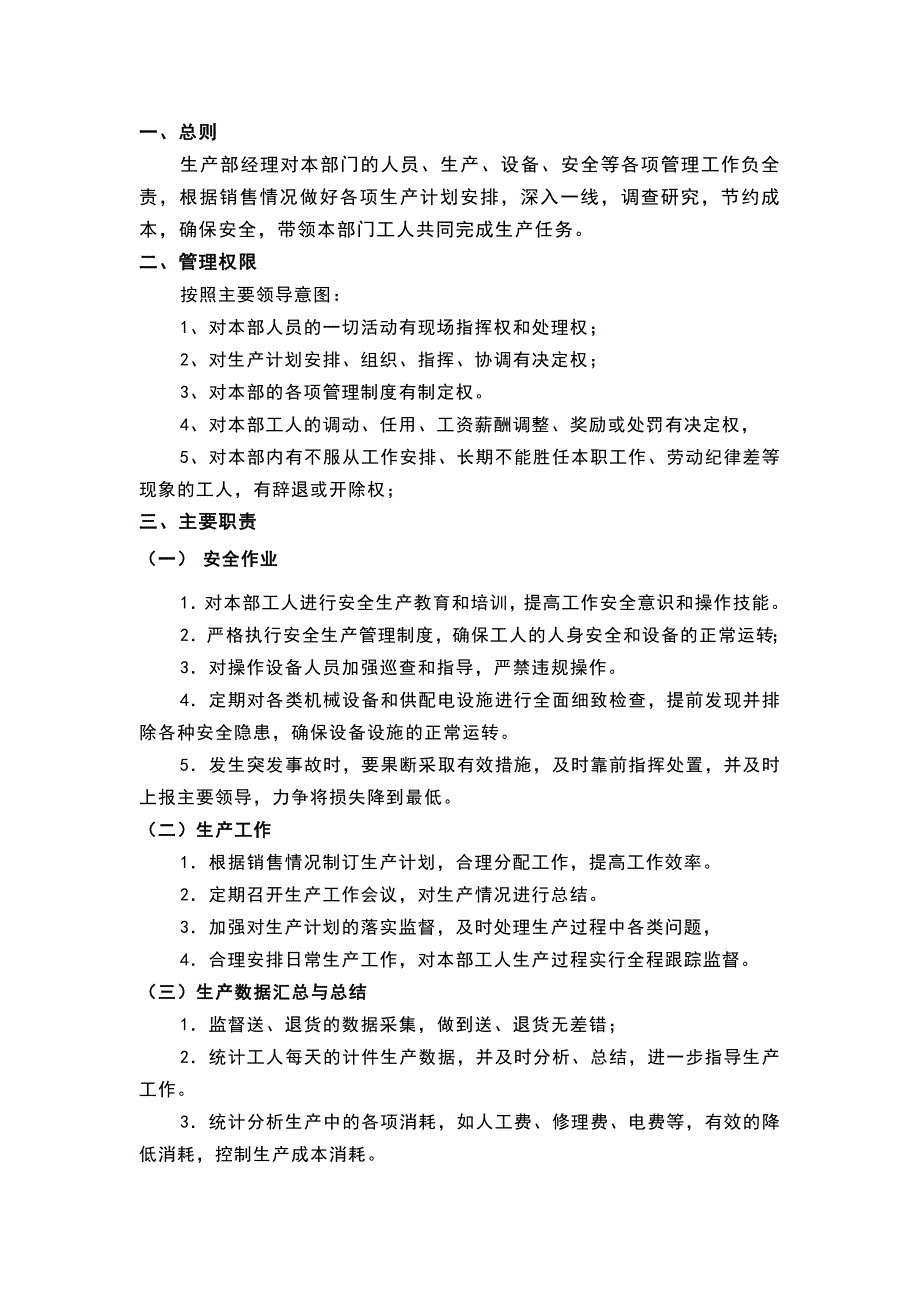 食品企业生产经理的日常工作事项_第1页