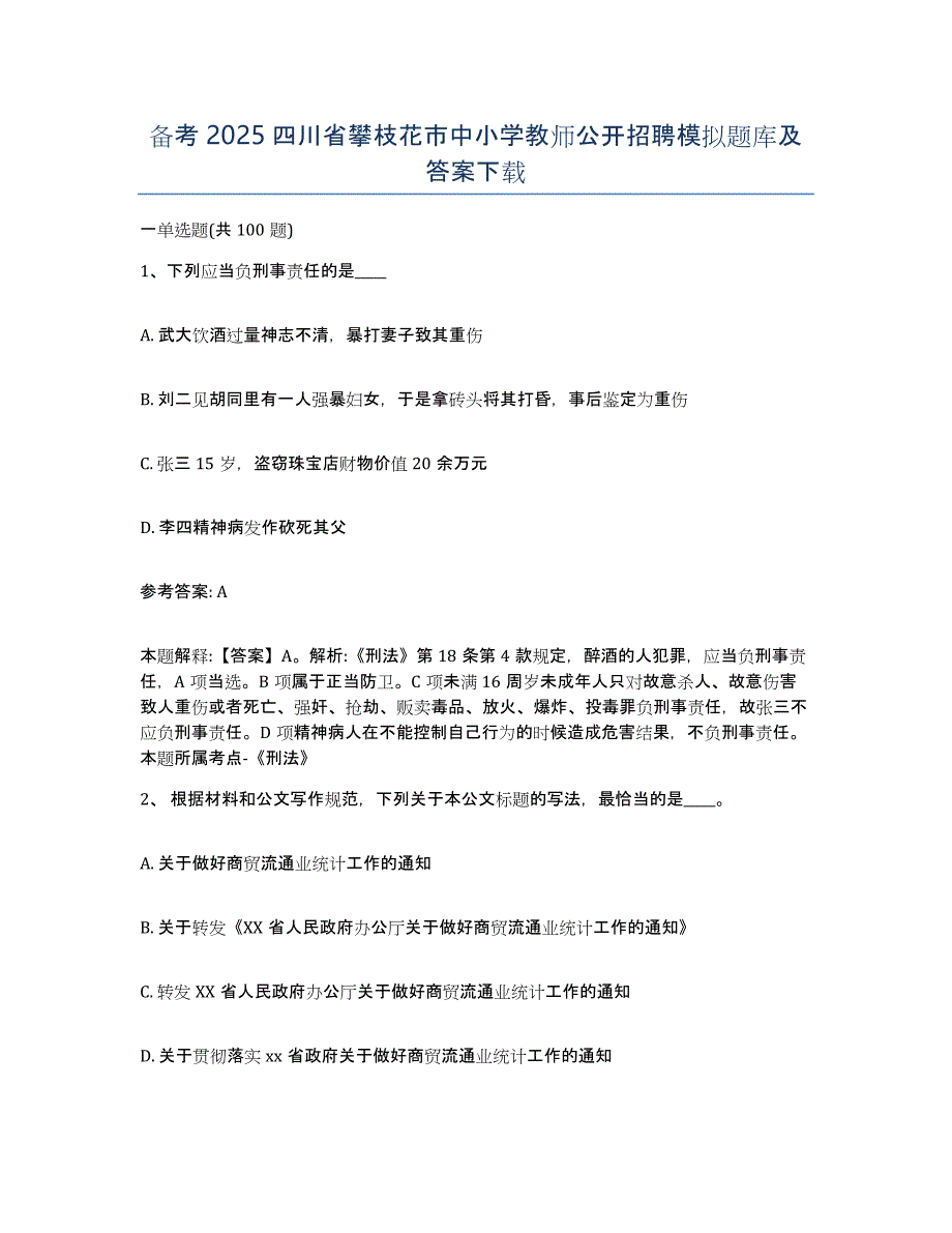 备考2025四川省攀枝花市中小学教师公开招聘模拟题库及答案_第1页