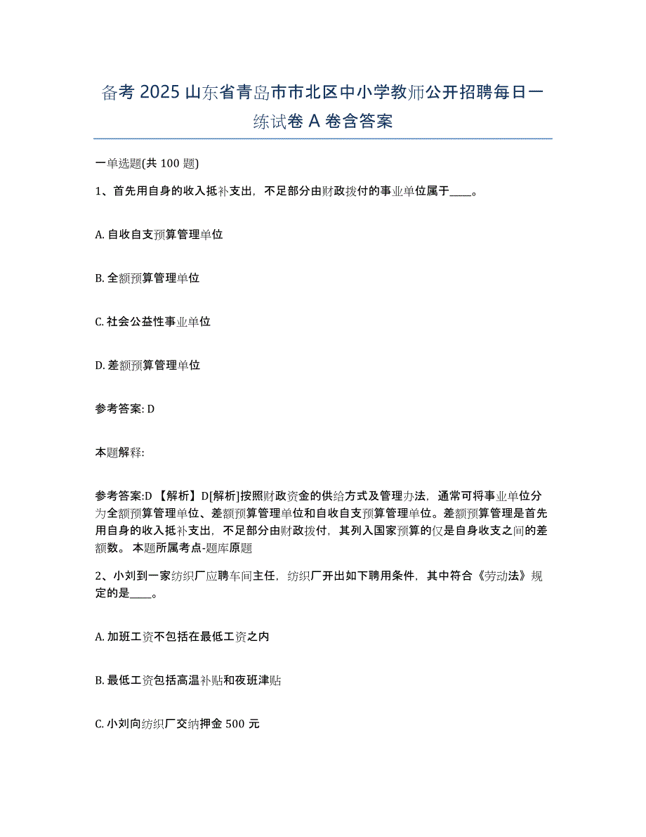 备考2025山东省青岛市市北区中小学教师公开招聘每日一练试卷A卷含答案_第1页