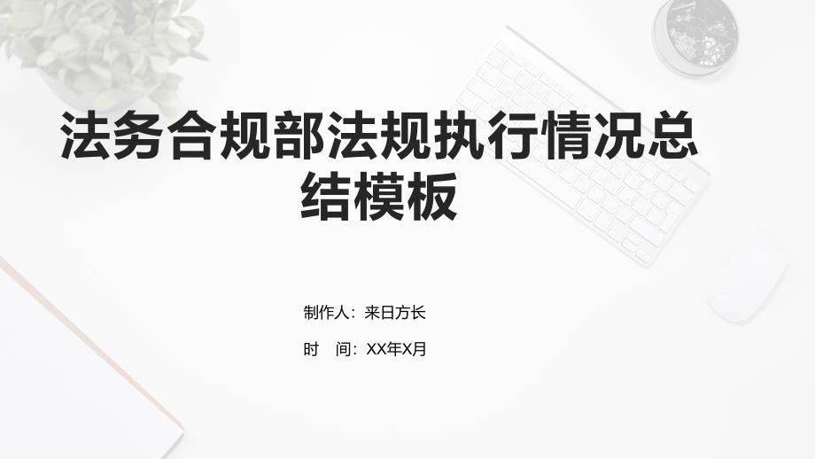 法务合规部法规执行情况总结模板_第1页